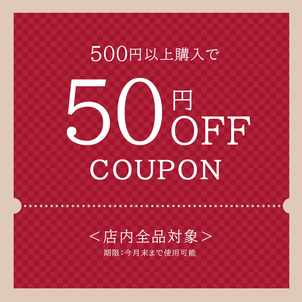 ショッピングクーポン Yahoo ショッピング 全商品対象／500円以上購入で 50円offクーポン！回数制限なしで使えます♪