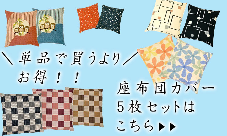座布団カバー 55×59cm 銘仙判 日本製 綿100％ 王朝（おうちょう