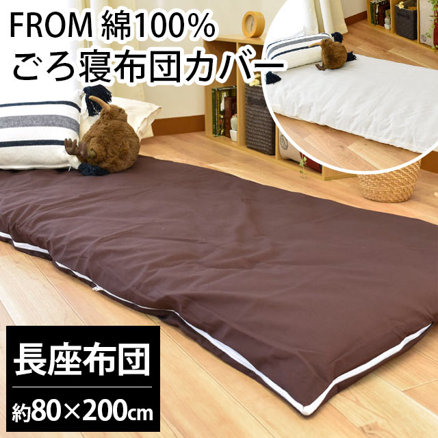 ごろ寝マットカバー 長座布団(80×200cm) 日本製 FROM 綿100
