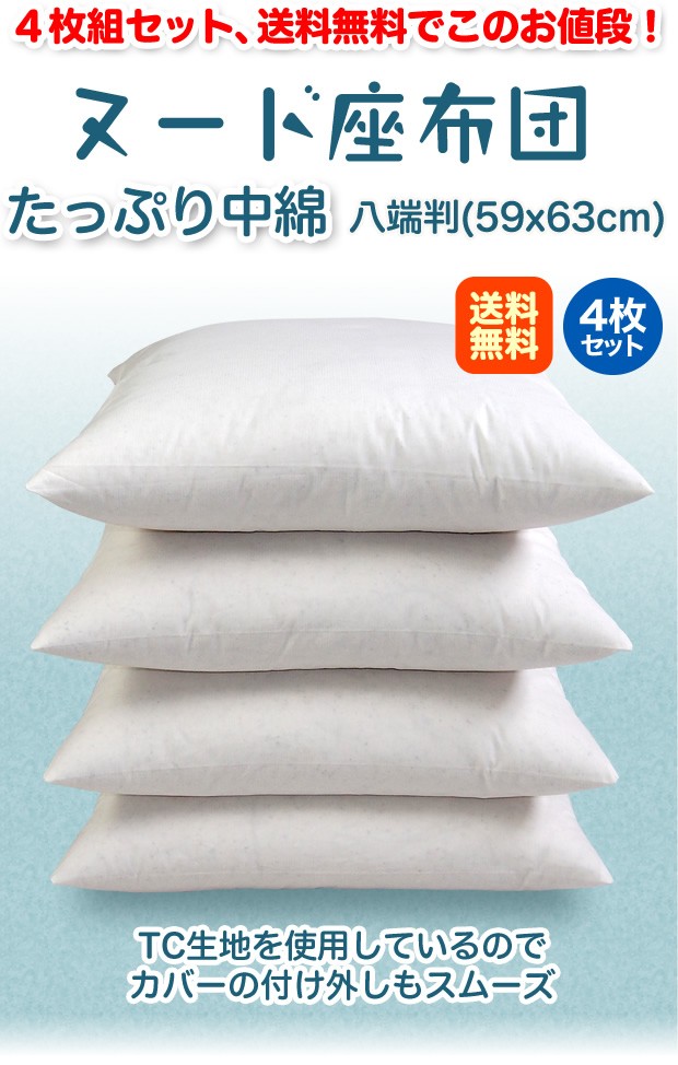 メーカー公式ショップ 20枚セット 八端判ヌード座布団 八端判 59x63cm 送料無料 業務用 国産 座布団中身 工場直販 綿わた使用 