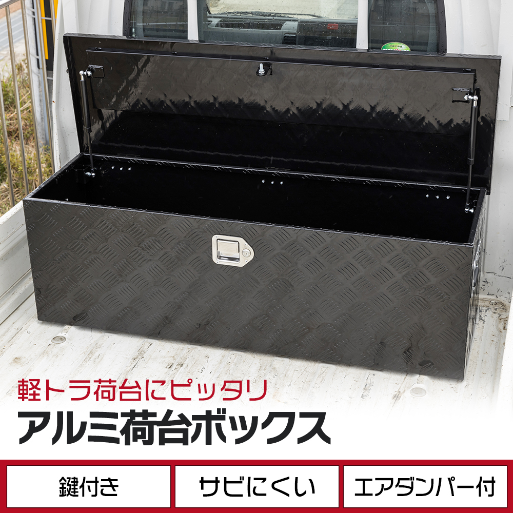 アルミ 荷台ボックス ブラック 123cm×39cm×39cm 防雨仕様 鍵&取手付き 軽トラ トラック 特大 ツールボックス 工具箱 :  aluminumbox-black : Zabuuun! - 通販 - Yahoo!ショッピング