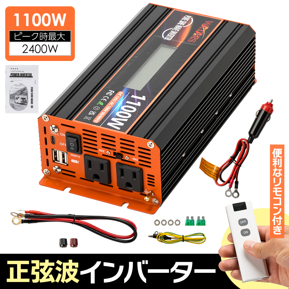 インバーター1100w