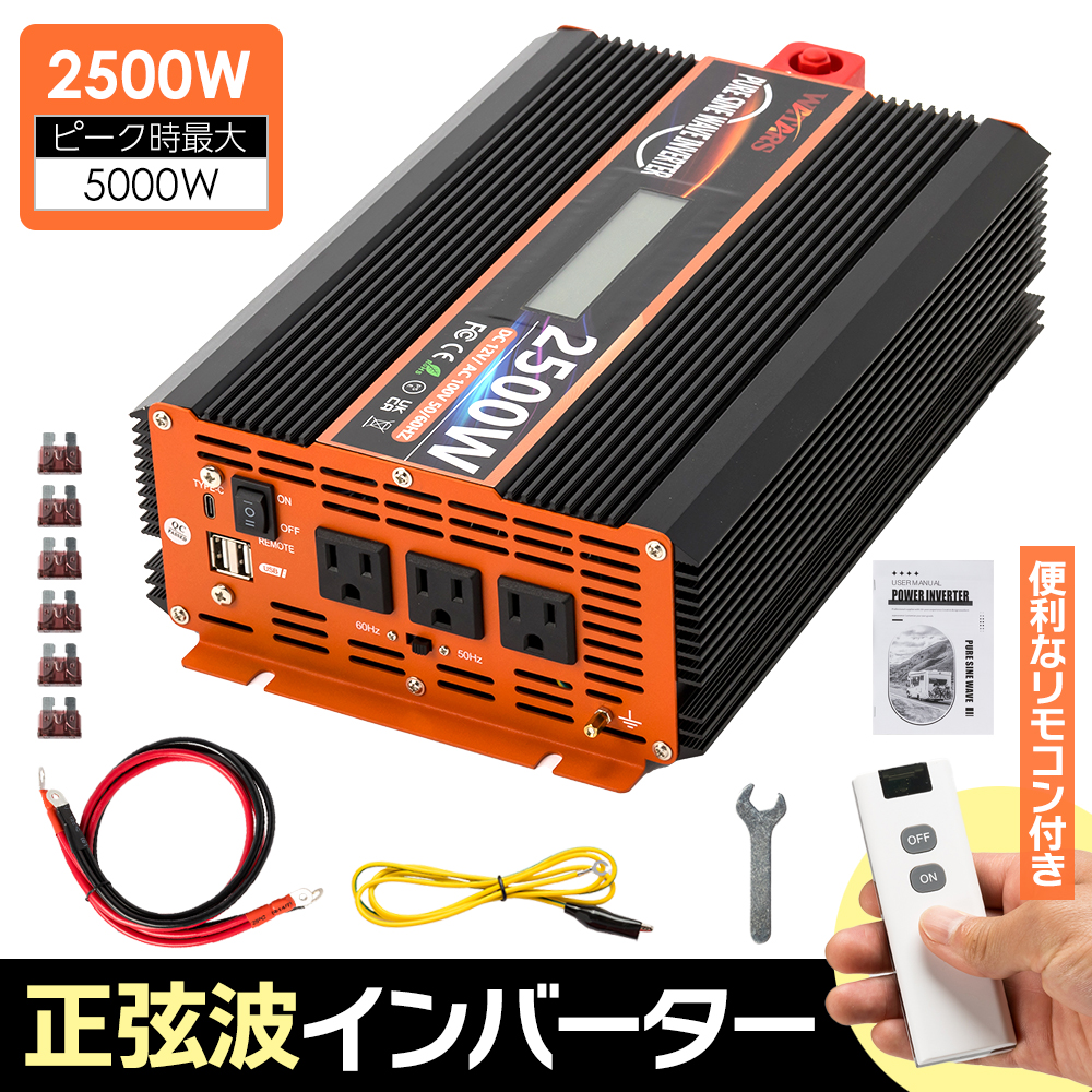 インバーター2500w