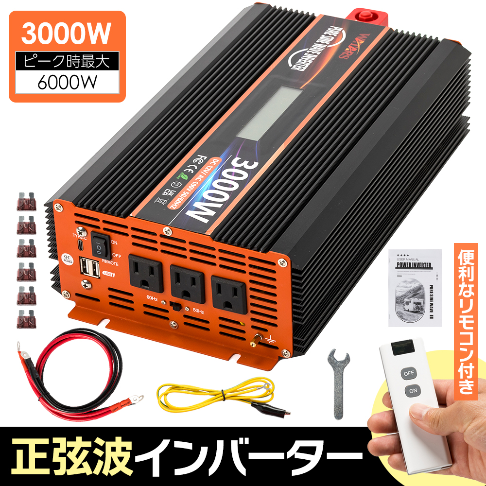 インバーター3000w