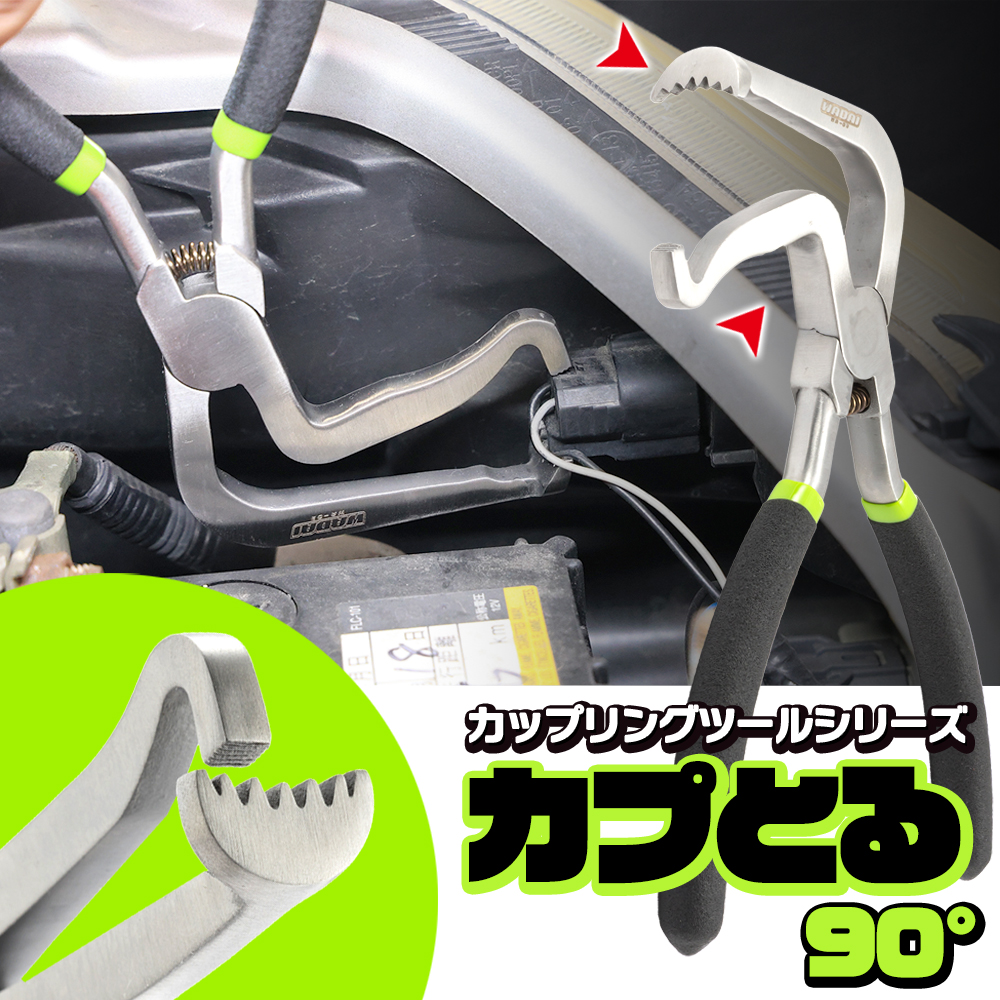 カプとる90°