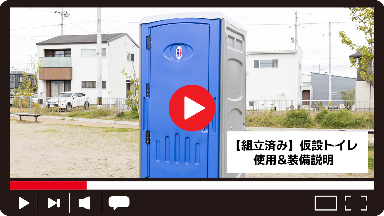 組立済み】仮設トイレ フットポンプ式 簡易水洗(汲み取り)&下水排水 