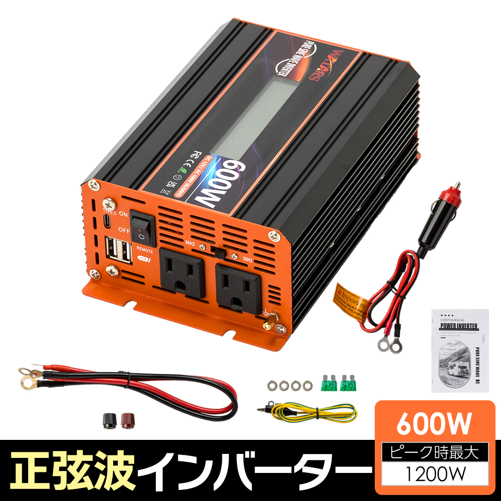 インバーター600w