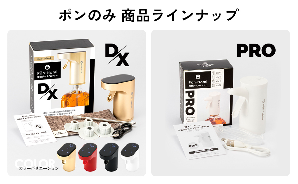 【ポンのみ 電動ディスペンサー】シリーズ商品一覧