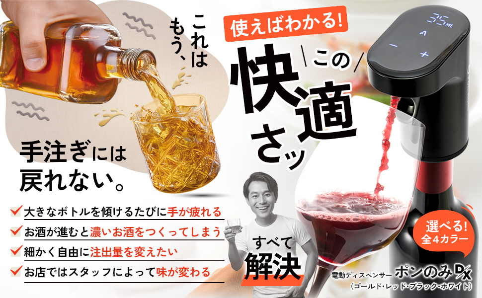 ポンのみDX 電動ディスペンサー 計量 1000種類以上のボトルや瓶に対応（白） 公式】ポンのみDX ウイスキー 電動ディスペンサー ワイン 大容量(業務