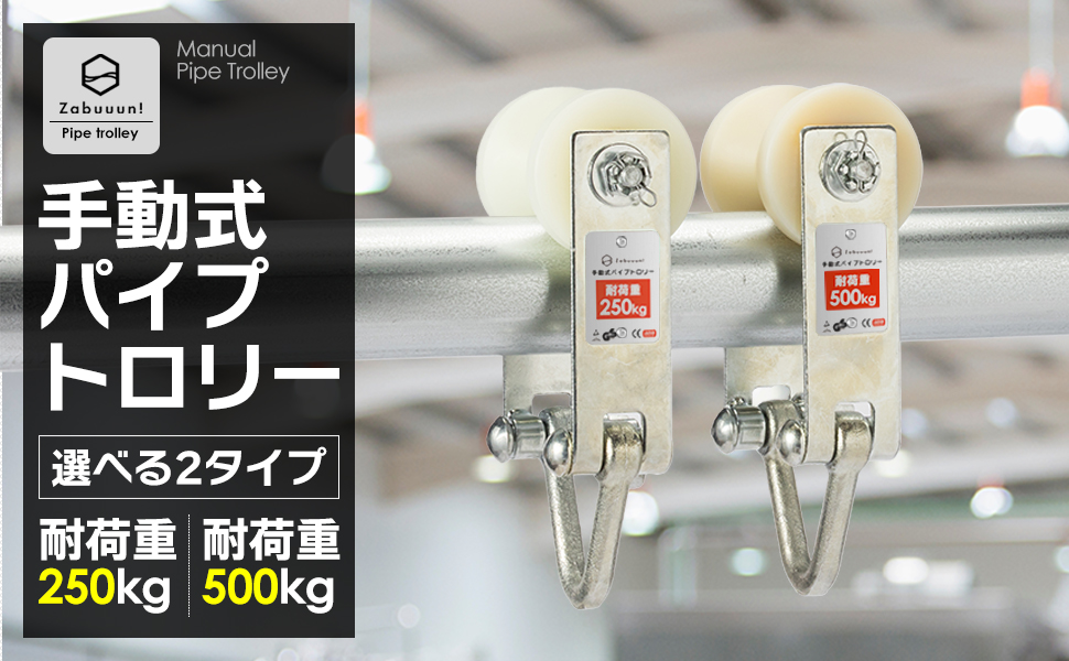 国際規格品】パイプトロリー 単管用 定格荷重:500kg 適用パイプ径:35