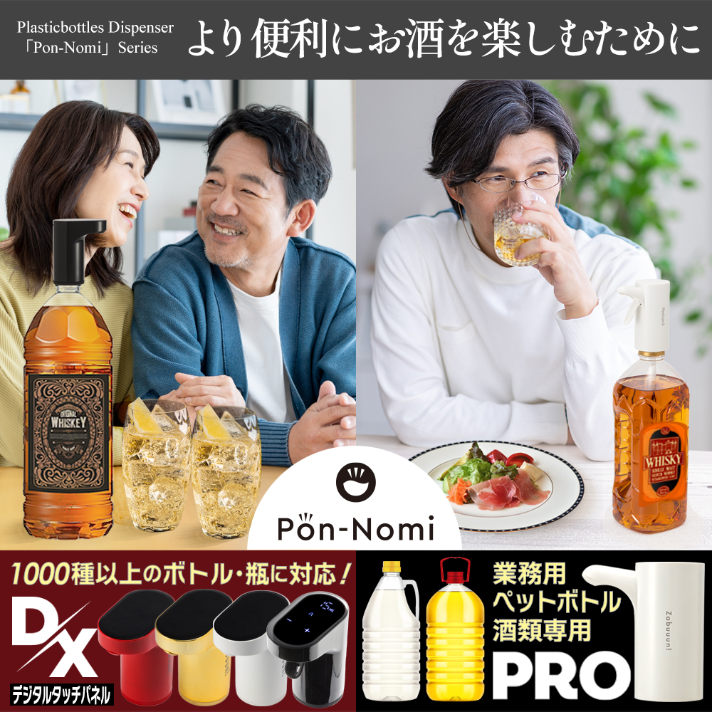 【ポンのみ 電動ディスペンサー】シリーズ商品一覧