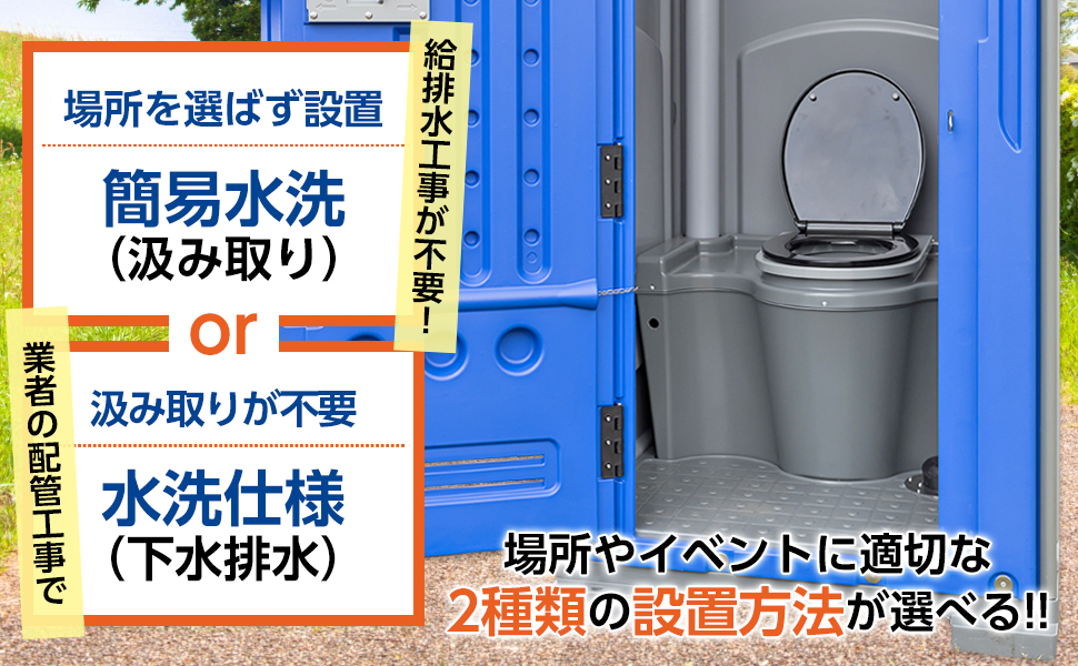 【組立済み】仮設トイレ フットポンプ式 簡易水洗(汲み取り)&下水排水 両用 洋式便座 ソーフディスペンサー 手洗器付 現場用トイレ 仮設便所 災害用