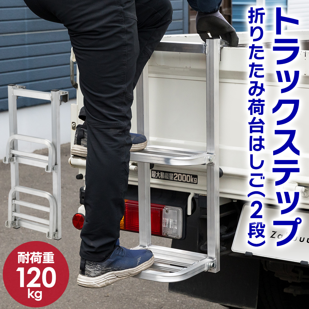 手すりなしトラックステップ