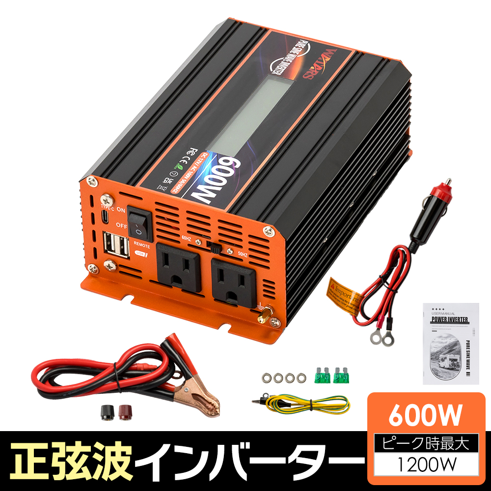 インバーター600w