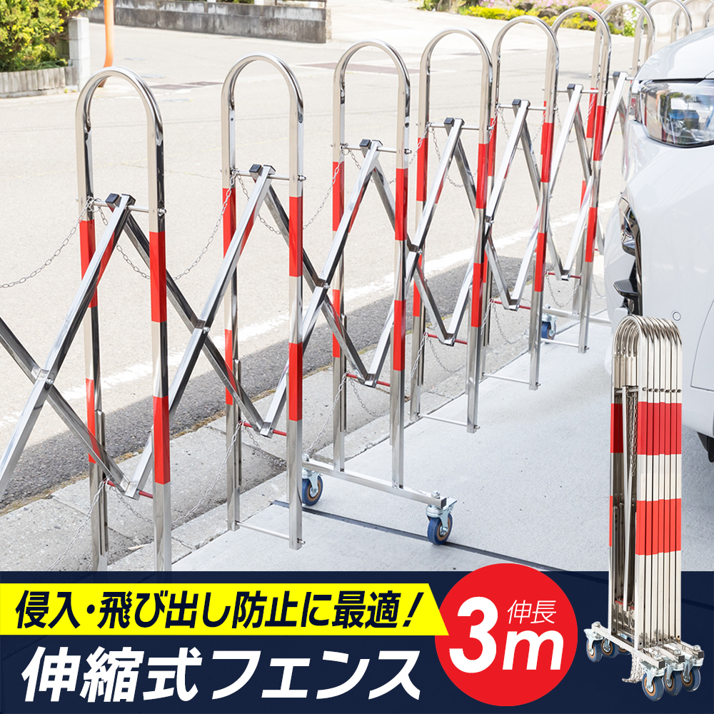 伸縮フェンス3m