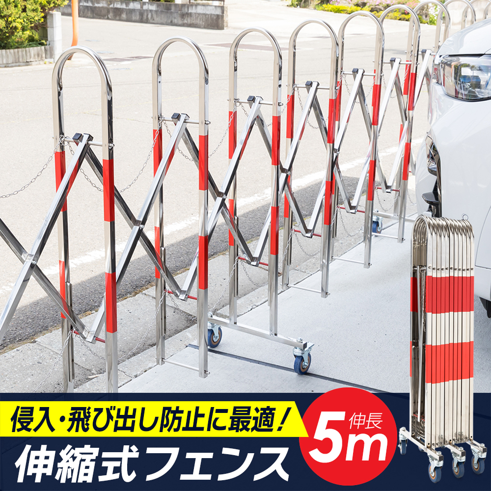 伸縮フェンス5m