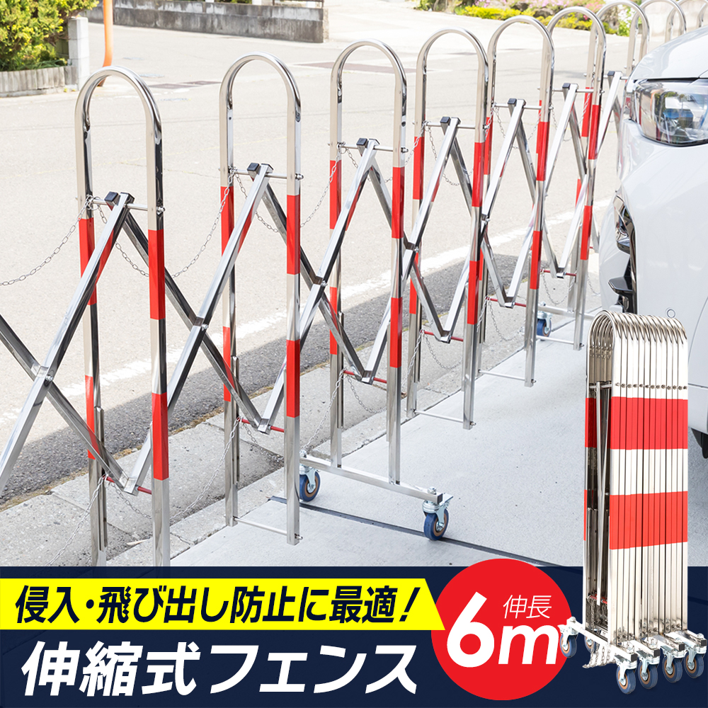 伸縮フェンス6m