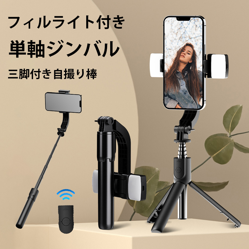 スマホ スタビライザー リモコン付き ポータブル 雲台 三脚 自