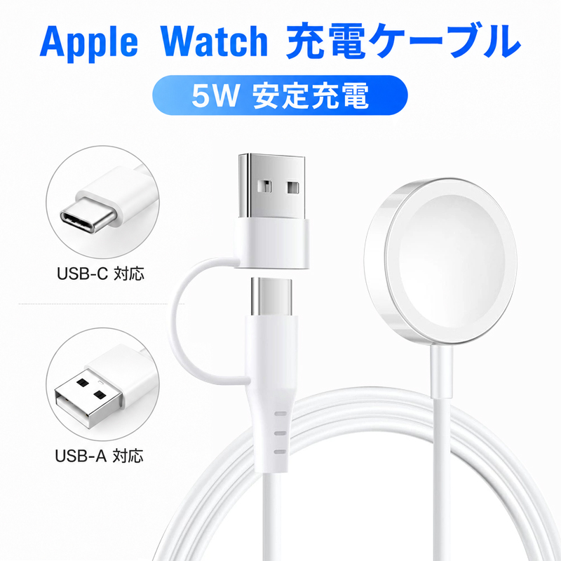 apple watch 充電器 アップルウォッチ 充電ケーブル USB-A Type-C 