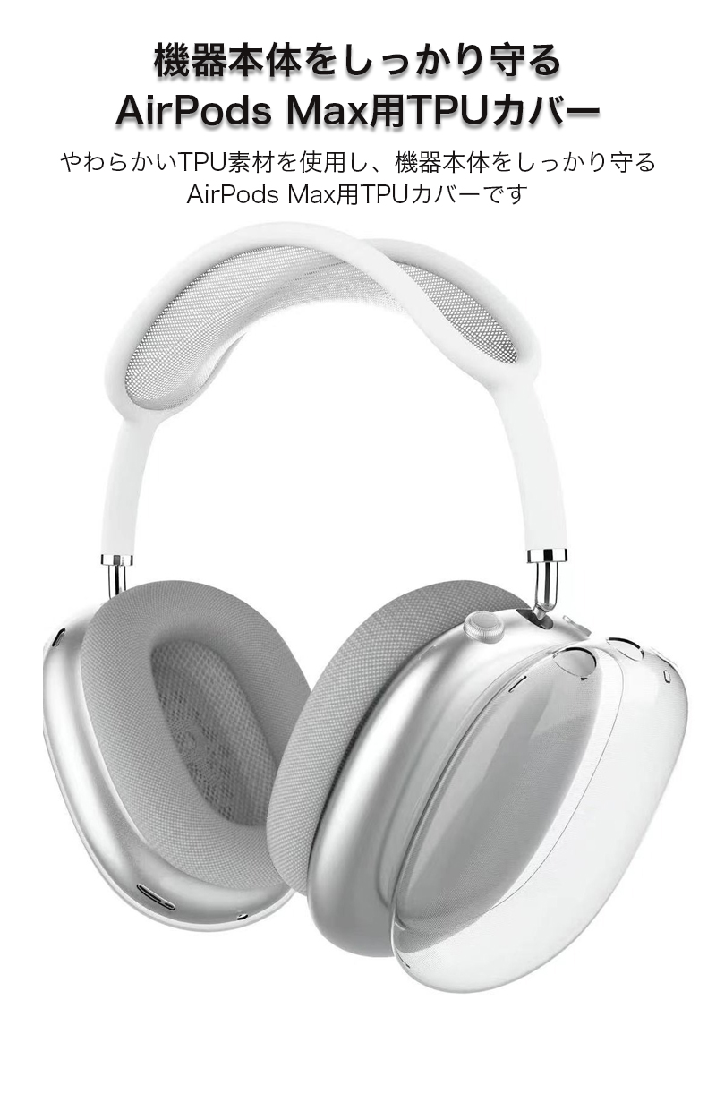 AirPods MAX エアポッツ　マックス　透明カバー付き 楽天市場】【AirPods Max (2020年発売モデル)カラーソフトカバー