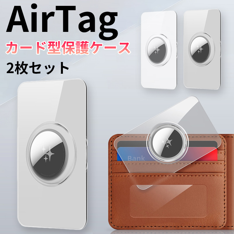 AirTag 2個 と ケース、フィルム付き AirTag 第2世代 ケース カード型 エアタグ クリアケース 生活防水 防滴