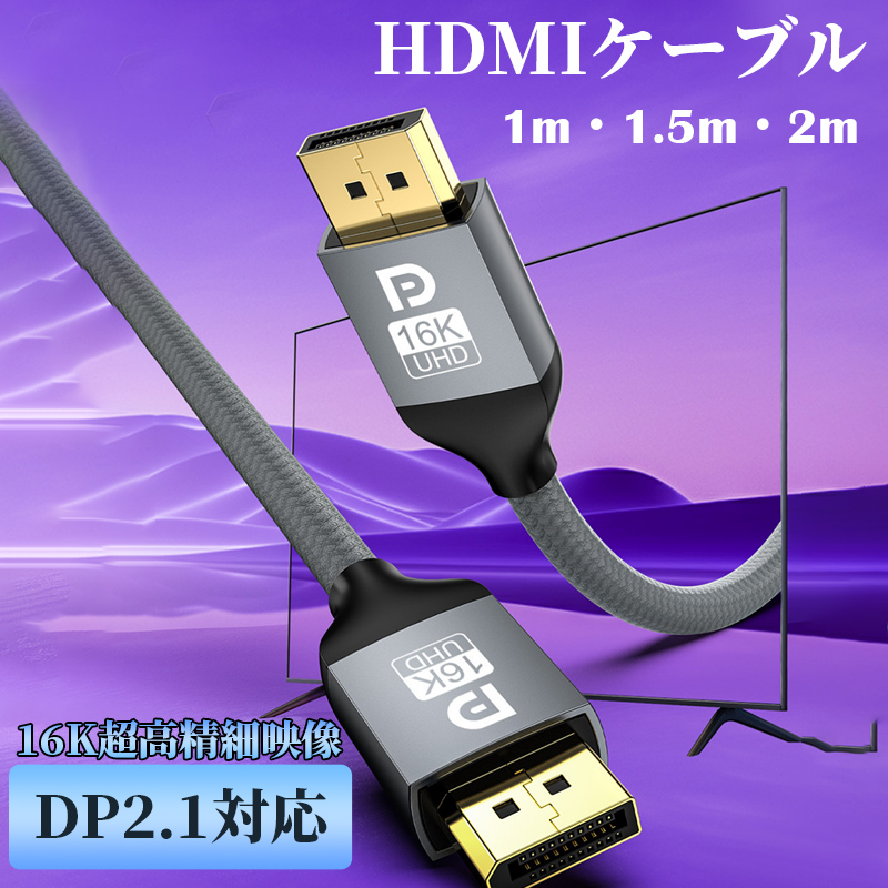 DisplayPortP[u fBXvC|[g DP P[u 1m 1.5m 2m DP2.1 HDRΉ 16K/60Hz 8K/60Hz 4K/240HzΉ bLs 3Df nCrW