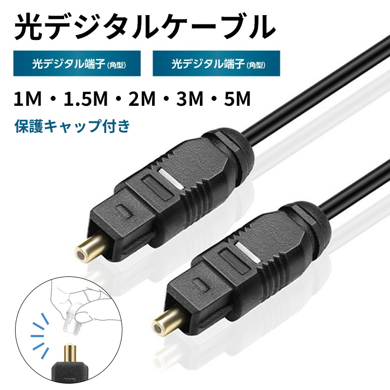 光デジタルオーディオケーブル オス-オス 光デジタル端子 金メッキ