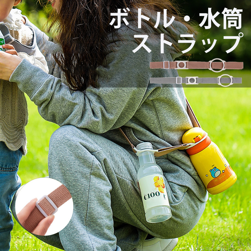 ペットボトル 水筒 ストラップ 手外し 肩掛け 首掛け 長さ調節