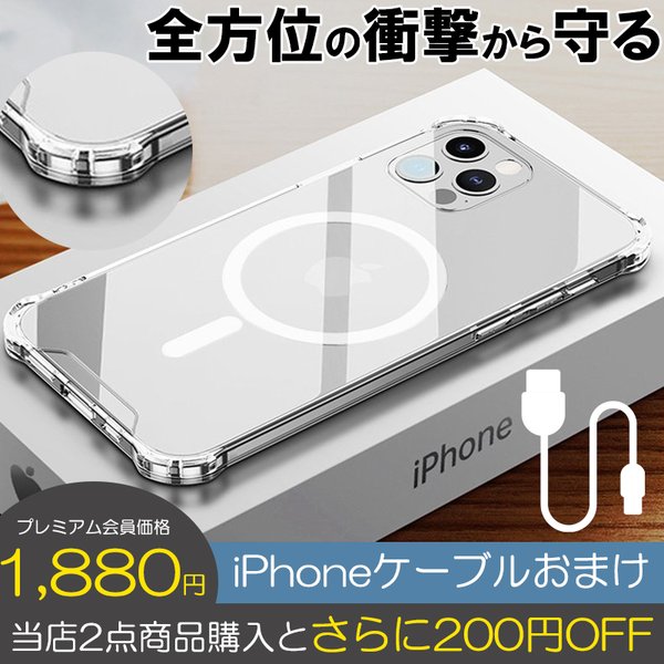 iPhoneケーブルおまけ iPhone15 ケース クリア MagSafe対応 iPhone14 Plus 13 12 mini ケース クリア MagSafeカバー iPhone 13 Pro Max  耐衝撃 アイフォン14