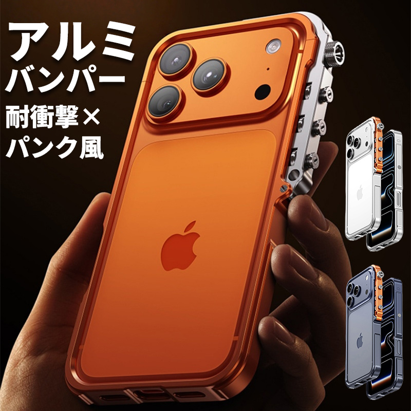 iPhone17 Pro Max ケース 耐衝撃 バンパー アルミ iPhone17Pro カバー