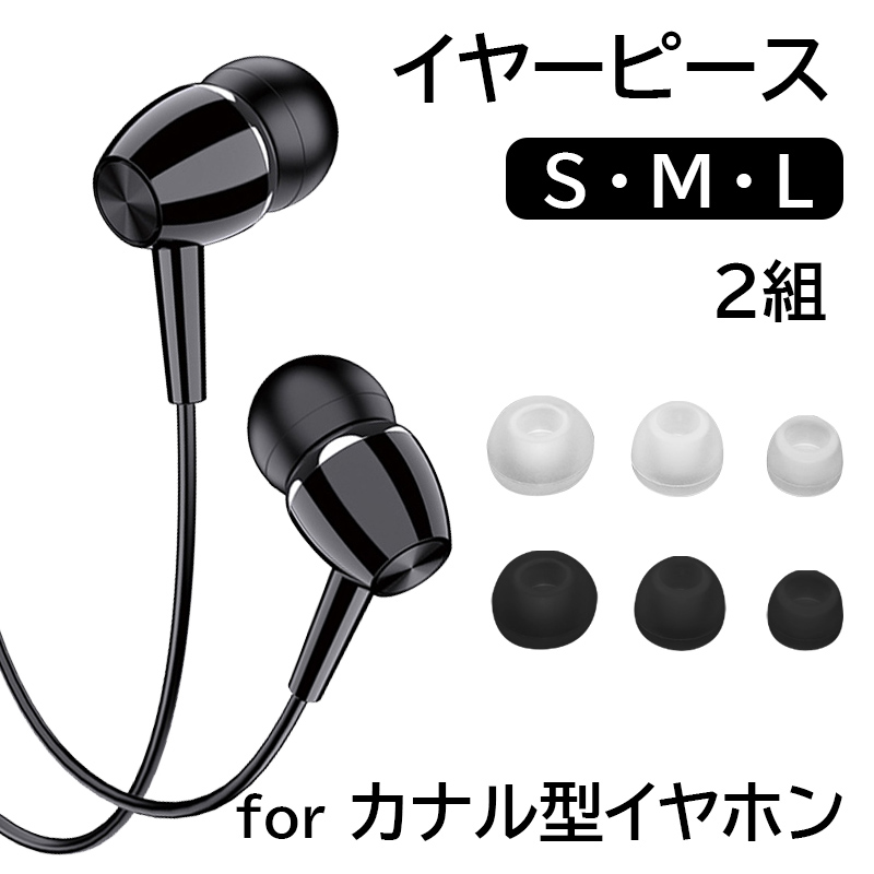 イヤフォン イヤーチップ 2セット 3サイズ インナーイヤフォン