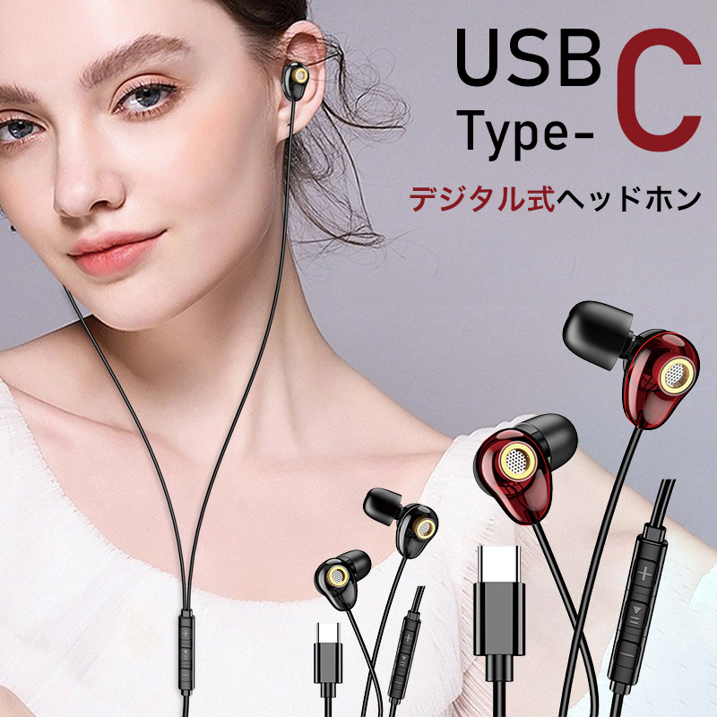 イヤホン 有線  イヤホンマイク Type-C コネクタ カナル型 耳栓タイプ 高音質 イヤフォン マイク リモコン付き ヘッドセット オシャレ スタイリッシュ フィット | 