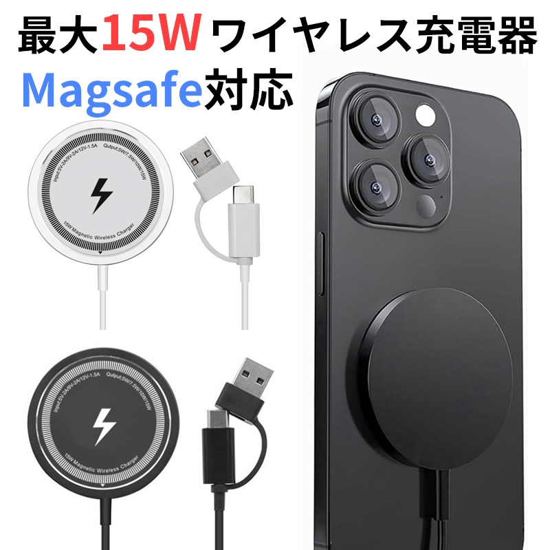 MagSafe充電器 ワイヤレス充電器 15W 急速充電 USB-A Type-C 両方対応