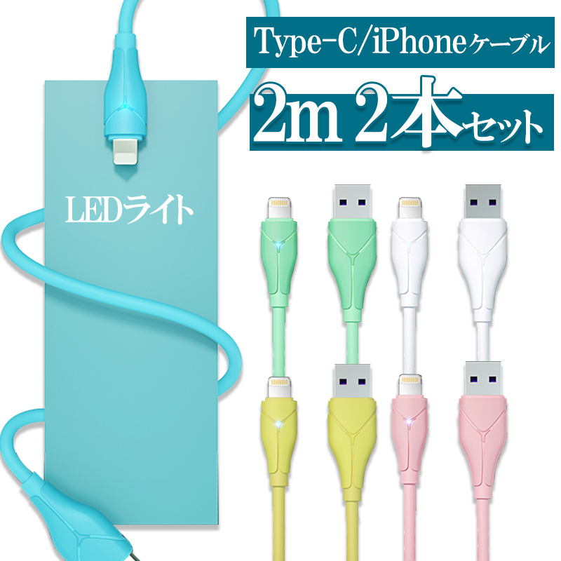 Nintendo Switch ケーブル 2本セット 2m 急速 充電ケーブル USB iPhone14 13 12 11 Pro Max ケーブル 急速 iPad Air Pro Mini iPod ケーブル LEDライト付き