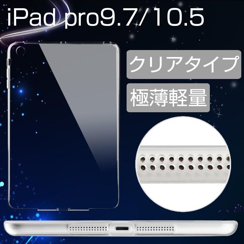 iPad Pro 11 ケース 2024新型 2020 透明 iPad Pro 10.5 ケース クリア iPad Pro 9.7 カバー 耐衝撃 薄型 アイパッド プロ11 10.5 9.7 カバー TPU製 衝撃吸収