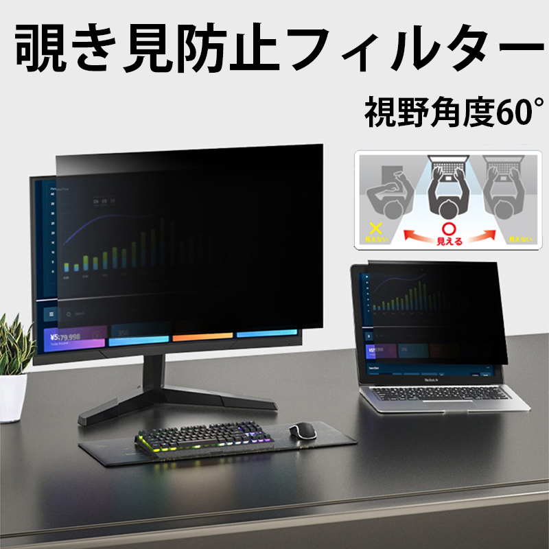 パソコン のぞき見防止 フィルター 22インチ 23インチ 23.6