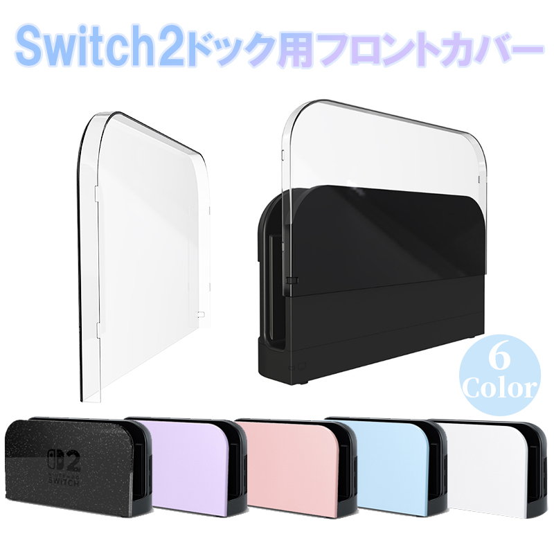 Nintendo Switch 2 ドック カバー ニンテンドー スイッチ 有機ELモデル