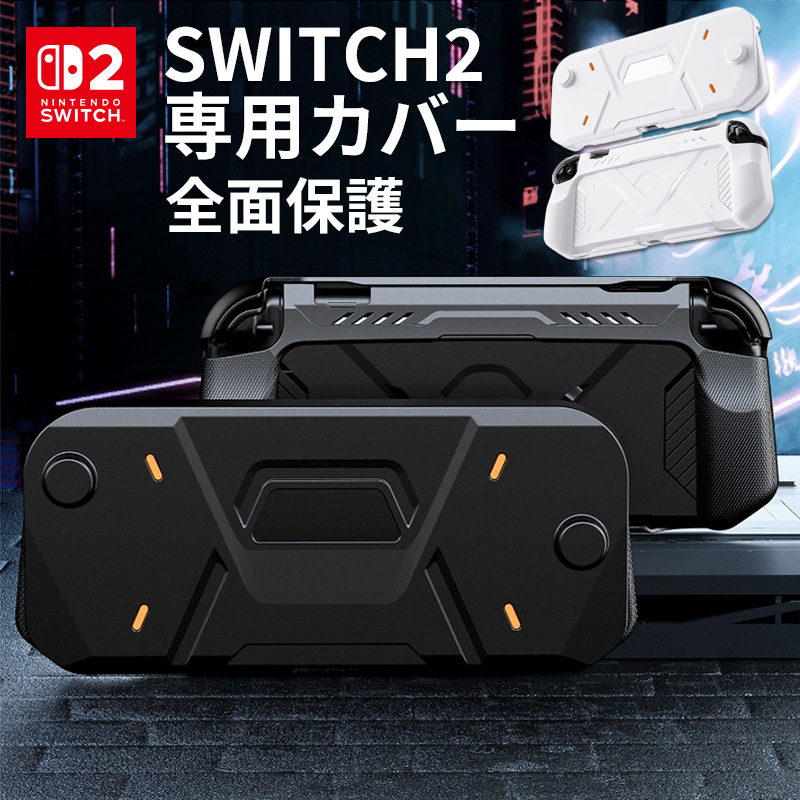 Nintendo Switch2 ケース 全面保護 セパレート ニンテンドー スイッチ2