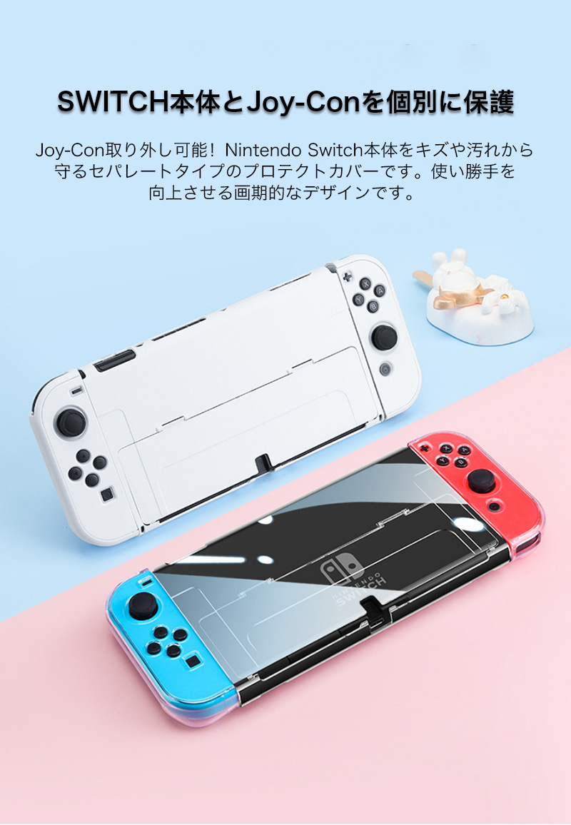 Nintendo Switch 有機ELモデル クリアケース 分体式 ニンテンドー スイッチ カバー 耐衝撃 ハードケース 衝撃吸収 PC素材 スタンド機能 Joy-Conの着脱OK｜zacca-15｜07