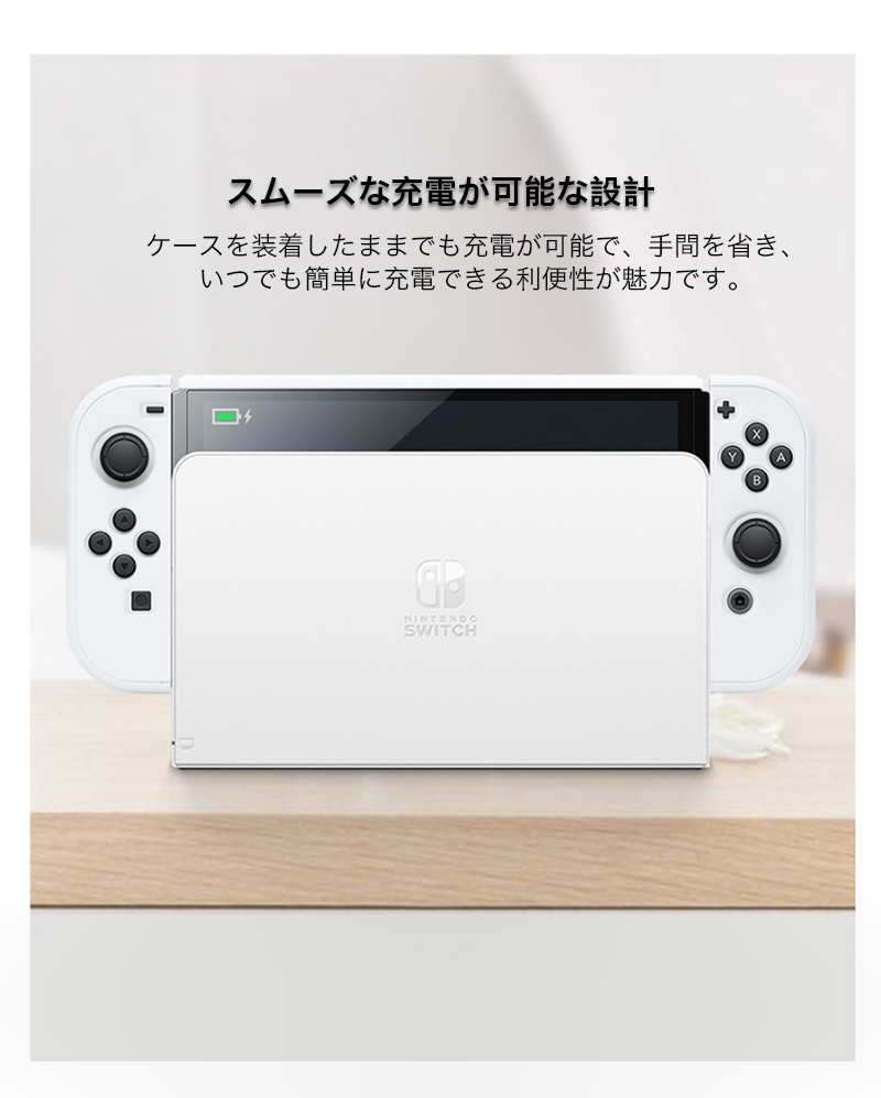 Nintendo Switch 有機ELモデル クリアケース 分体式 ニンテンドー スイッチ カバー 耐衝撃 ハードケース 衝撃吸収 PC素材 スタンド機能 Joy-Conの着脱OK｜zacca-15｜08