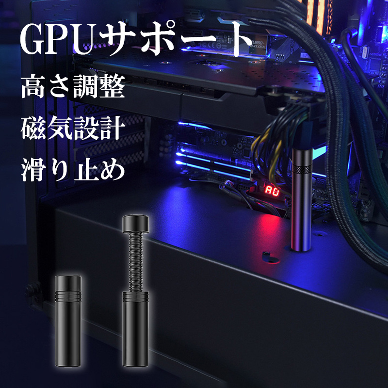 グラフィックカード スタンド GPUサポート 高さ調整 伸縮調整 マグネット式 磁気設計 アルミ素材 安定 丈夫 ゴムパッド 滑り止め 取付簡単 | 