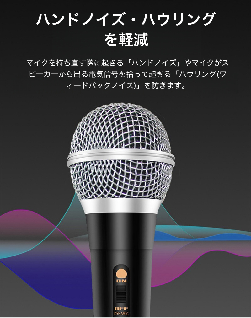 ハンドマイク 電池不要 高性能ダイナミックマイク 有線 ON OFF