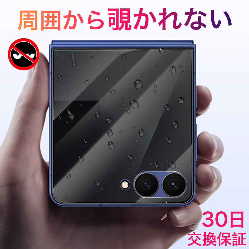Galaxy Z Flip 8 のぞき見防止 フィルム 7 全面保護 ガラスフィルム