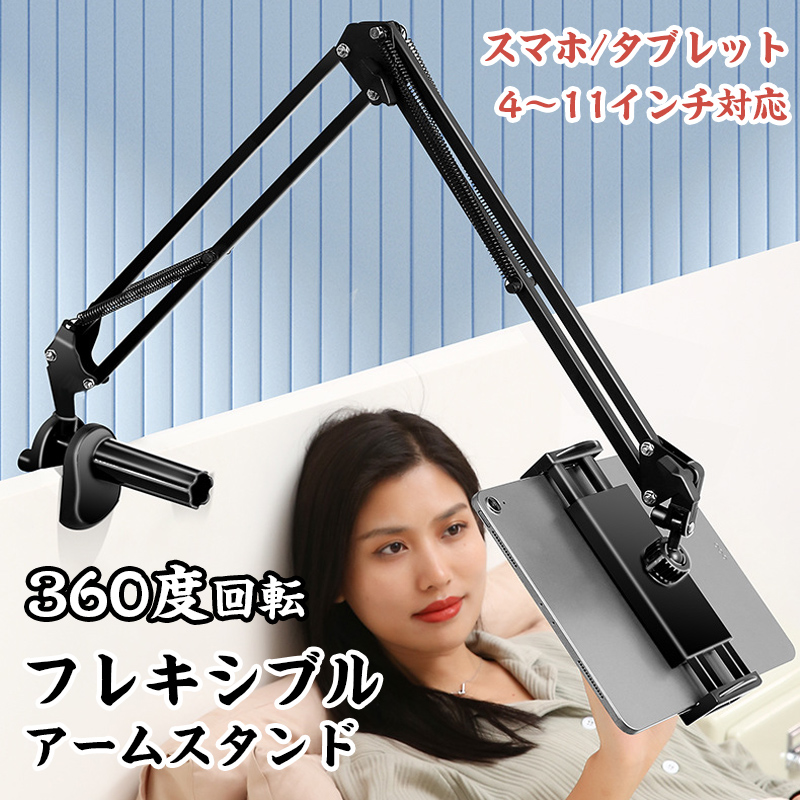 スマホ ホルダー クランプ式 アームスタンド スマートフォン タブレット 高さ 位置調整 360度 角度調整フレキシブルアーム シリコン 動画視聴 ベッド デスク | 