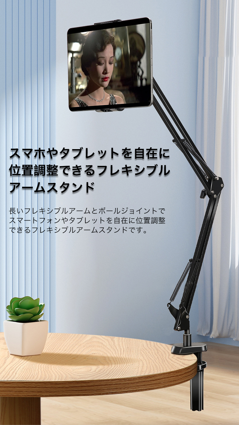 スマホ ホルダー クランプ式 アームスタンド スマートフォン タブレット 高さ 位置調整 360度 角度調整フレキシブルアーム シリコン 動画視聴 ベッド デスク |  | 01