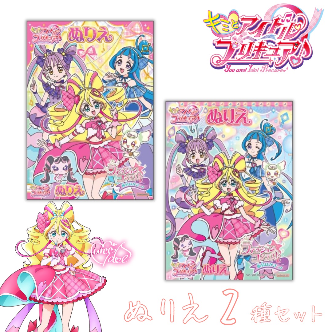 サンスター文具 キミとアイドルプリキュア♪ B5ぬりえ 2種セット