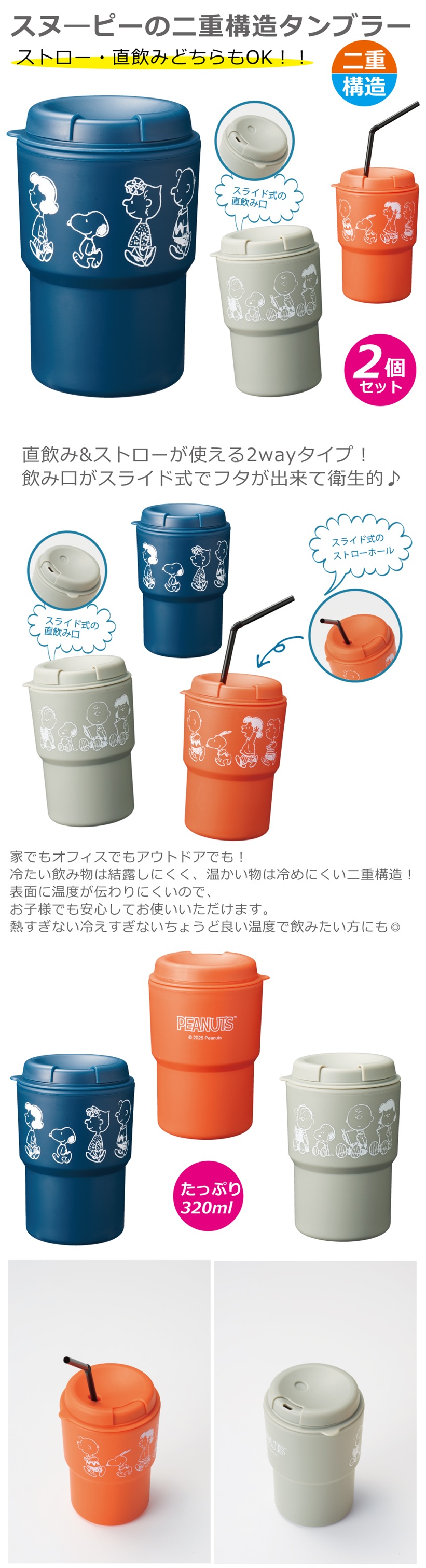 SNOOPY（スヌーピー） 2wayタンブラー 2個セット 320ml 二重構造 蓋