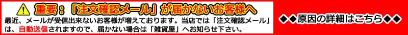 重要：「注文確認メール」が届かないお客様へ