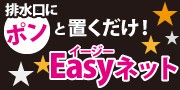 イージーネット