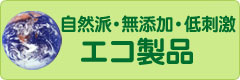 無添加・低刺激なエコ製品